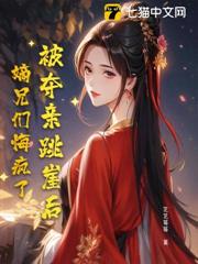 被奪親跳崖後,嫡兄們悔瘋了 被奪親跳崖後,嫡兄們悔瘋了