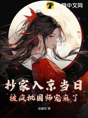 抄家入京當日,被瘋批國師寵麻了 抄家入京當日,被瘋批國師寵麻了