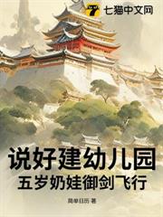 說好建幼兒園,五歲奶娃御劍飛行? 說好建幼兒園,五歲奶娃御劍飛行?