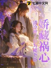 嬌藏禍心,清冷世子甘為裙下臣 嬌藏禍心,清冷世子甘為裙下臣