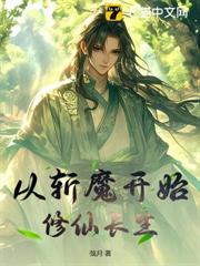 從斬魔開始修仙長生 從斬魔開始修仙長生