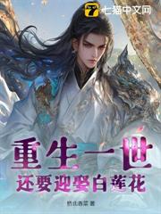 重生一世,還要迎娶白蓮花? 重生一世,還要迎娶白蓮花?