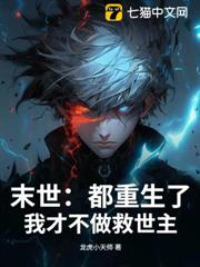 末世:都重生了,我才不做救世主 末世:都重生了,我才不做救世主