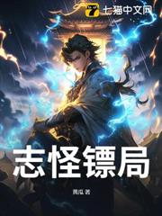 志怪鏢局 志怪鏢局