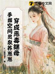 穿成惡毒繼母,手握空間靈泉養崽崽 穿成惡毒繼母,手握空間靈泉養崽崽
