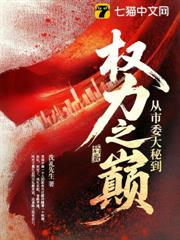 從市委大秘到權力之巔 從市委大秘到權力之巔