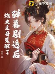 爽!炮灰主母靠彈幕逆襲了 爽!炮灰主母靠彈幕逆襲了