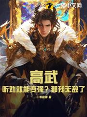 高武:聽勸就能變強?那我無敵了! 高武:聽勸就能變強?那我無敵了!