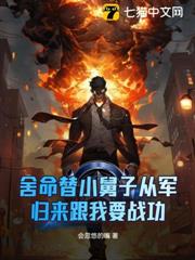 捨命替小舅子從軍,歸來跟我要戰功 捨命替小舅子從軍,歸來跟我要戰功
