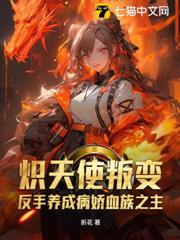 熾天使叛變?反手養成病嬌血族之主 熾天使叛變?反手養成病嬌血族之主