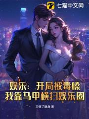 娛樂:開局被毒嗓,我靠馬甲橫掃娛樂圈 娛樂:開局被毒嗓,我靠馬甲橫掃娛樂圈