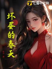 壞蛋的春天 壞蛋的春天