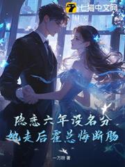 隱戀六年沒名分,她走後霍總悔斷腸 隱戀六年沒名分,她走後霍總悔斷腸
