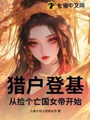 獵戶登基,從撿個亡國女帝開始 獵戶登基,從撿個亡國女帝開始