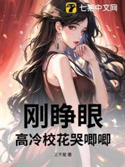 剛睜眼,高冷校花哭唧唧 剛睜眼,高冷校花哭唧唧