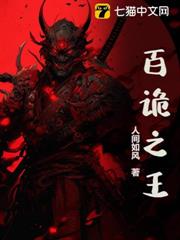 百詭之王 百詭之王
