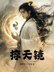 掠天鏡 掠天鏡