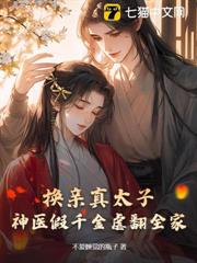 換親真太子,神醫假千金虐翻全家 換親真太子,神醫假千金虐翻全家