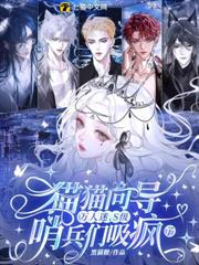 貓貓嚮導萬人迷,S級哨兵們吸瘋了 貓貓嚮導萬人迷,S級哨兵們吸瘋了