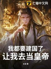 我都要建國了，讓我去當皇帝？