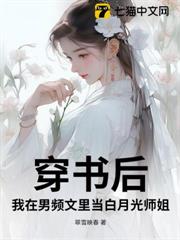 穿書後,我在男頻文里當白月光師姐 穿書後,我在男頻文里當白月光師姐