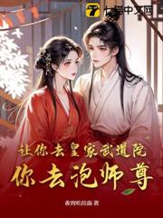 讓你去皇家武道院,你去泡師尊? 讓你去皇家武道院,你去泡師尊?