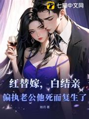 紅替嫁,白結親,偏執老公他死而復生了 紅替嫁,白結親,偏執老公他死而復生了