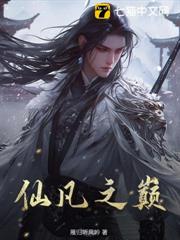仙凡之巔