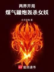 兩界：開局煤氣罐炮轟殺女妖
