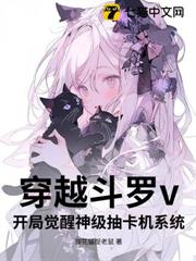 穿越斗羅v：開局覺醒神級抽卡機系統