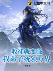 收徒就變強：我弟子統領萬界