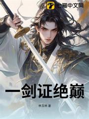 一劍證絕巔
