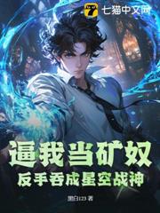 逼我當礦奴?反手吞成星空戰神! 逼我當礦奴?反手吞成星空戰神!
