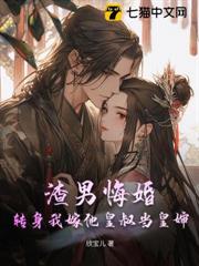 渣男悔婚?轉身我嫁他皇叔當皇嬸 渣男悔婚?轉身我嫁他皇叔當皇嬸