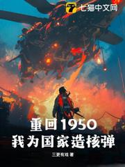 重回1950:我為國家造核彈! 重回1950:我為國家造核彈!