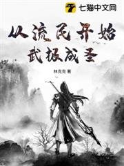 從流民開始武極成聖