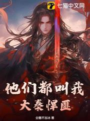 他們都叫我大秦悍匪 他們都叫我大秦悍匪