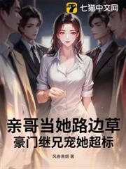 親哥當她路邊草,豪門繼兄寵她超標 親哥當她路邊草,豪門繼兄寵她超標