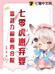七零虎崽棄嬰,靠武力稱霸四合院 七零虎崽棄嬰,靠武力稱霸四合院