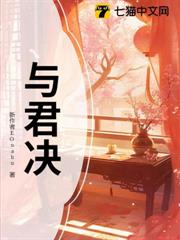 與君決 與君決