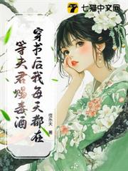 穿書後我每天都在等夫君賜毒酒