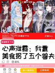 心聲泄露,我靠美食拐了五個獸夫 心聲泄露,我靠美食拐了五個獸夫