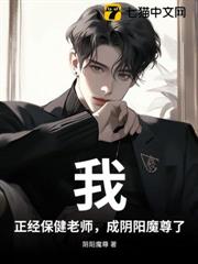 我,正經保健老師,成陰陽魔尊了? 我,正經保健老師,成陰陽魔尊了?