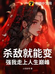 殺敵就能變強我走上人生巔峰 殺敵就能變強我走上人生巔峰