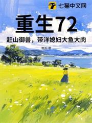 重生72:趕山御獸,帶洋媳婦大魚大肉 重生72:趕山御獸,帶洋媳婦大魚大肉
