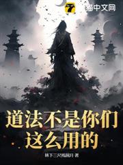道法不是你們這麼用的 道法不是你們這麼用的