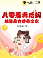 八零惡毒後媽？她靠美食香暈全家