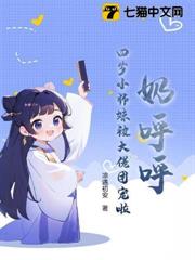 奶呼呼!四歲小師妹被大佬團寵啦 奶呼呼!四歲小師妹被大佬團寵啦