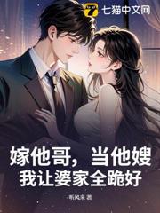 嫁他哥,當他嫂,我讓婆家全跪好! 嫁他哥,當他嫂,我讓婆家全跪好!