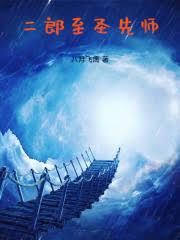 至聖先師他太穩重了 至聖先師他太穩重了